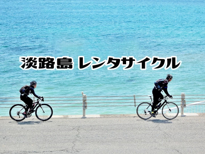 淡路島レンタサイクルおすすめ9選（エリア別・目的別・料金情報）