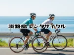 淡路島レンタサイクルおすすめ10選（エリア別・目的別・料金情報）