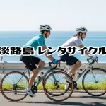 淡路島レンタサイクルおすすめ10選（エリア別・目的別・料金情報）