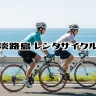 淡路島レンタサイクルおすすめ10選（エリア別・目的別・料金情報）