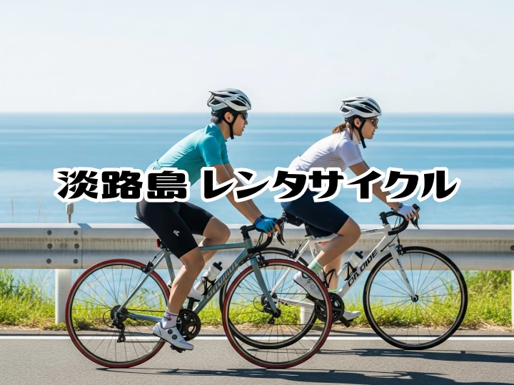 淡路島レンタサイクルおすすめ10選（エリア別・目的別・料金情報）