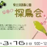 早春の淡路島公園で「探鳥会」散策しながらバードウォッチングを楽しもう