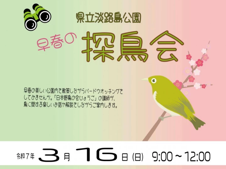 早春の淡路島公園で「探鳥会」散策しながらバードウォッチングを楽しもう