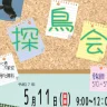 初夏の淡路島公園で「探鳥会」新緑の森を散策しながらバードウォッチング