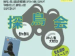 初夏の淡路島公園で「探鳥会」新緑の森を散策しながらバードウォッチング