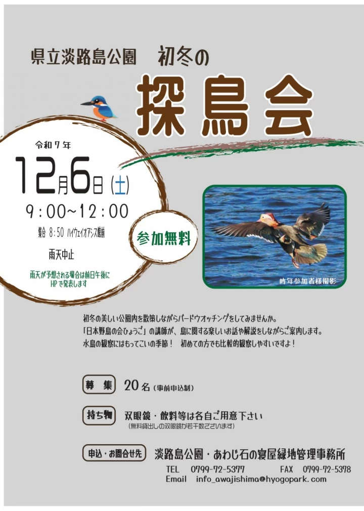 初冬の探鳥会（淡路島公園）