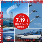 ブルーインパルスを淡路島から見よう!福良港発・大鳴門橋特別観覧クルーズ 2026年7月19日