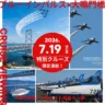 ブルーインパルスを淡路島から見よう！福良港発・大鳴門橋特別観覧クルーズ 2026年7月19日