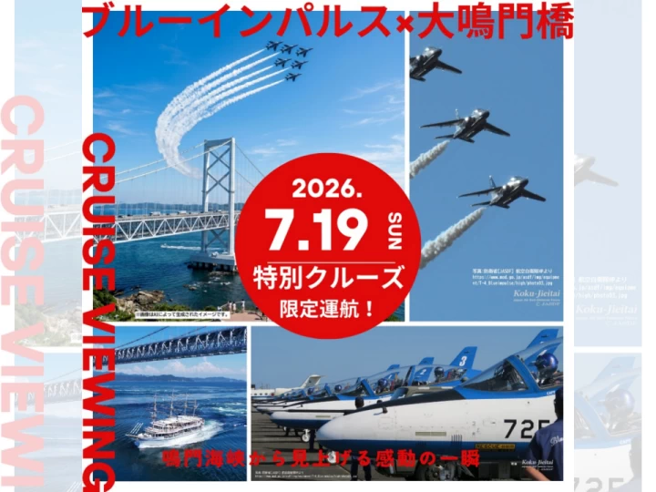 ブルーインパルスを淡路島から見よう！福良港発・大鳴門橋特別観覧クルーズ 2026年7月19日
