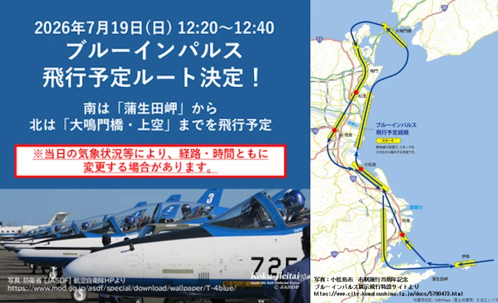 ブルーインパルス飛行ルート