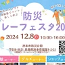 防災×エンタメ体験型イベント「防災リレーフェスタ2024」開催（洲本市防災公園）