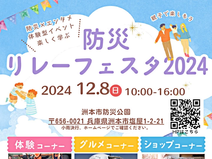 防災×エンタメ体験型イベント「防災リレーフェスタ2024」開催（洲本市防災公園）