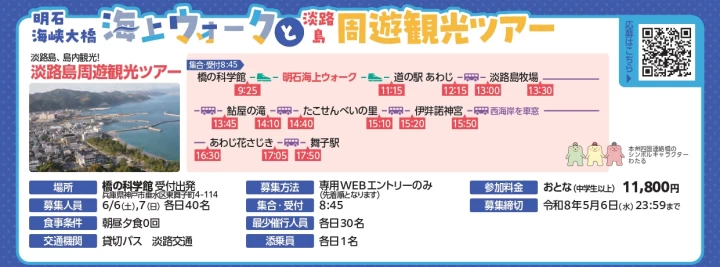 明石海峡大橋海上ウォークと淡路島周遊観光ツアー