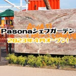 「Pasonaシェフガーデン」が2023年4月、淡路島西海岸に移転オープン予定