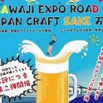 全国のクラフトビール・日本酒が淡路島に集結！「CRAFT万博 ～JAPAN CRAFT SAKE～」