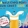 全国のクラフトビール・日本酒が淡路島に集結！「CRAFT万博 ～JAPAN CRAFT SAKE～」