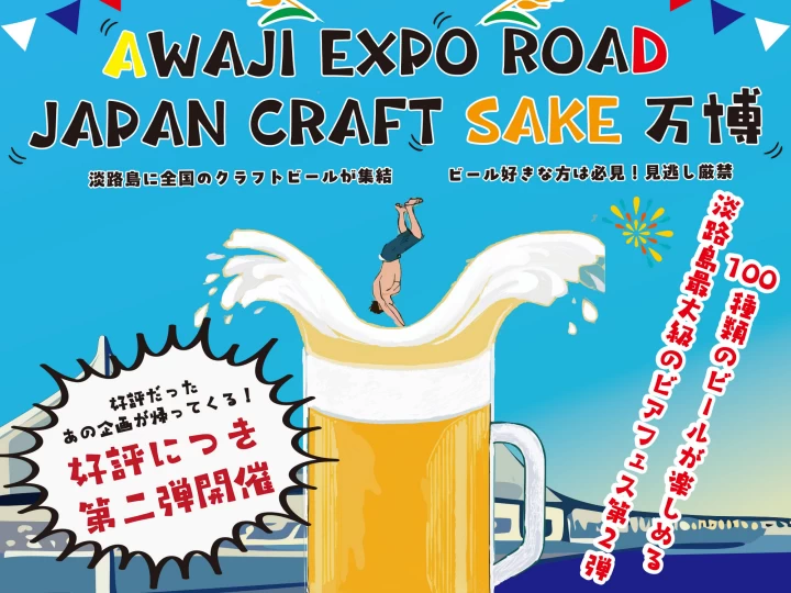 全国のクラフトビール・日本酒が淡路島に集結！「CRAFT万博 ～JAPAN CRAFT SAKE～」