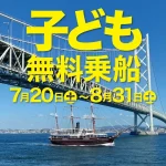 夏休み限定！「明石海峡大橋クルーズ」子供料金無料キャンペーン 7/20～8/31