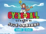 全国の自転車一周コースを制覇するサイクリングイベント「サイクルボール Ⅶ」がスタート