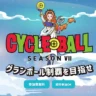 全国の自転車一周コースを制覇するサイクリングイベント「サイクルボール Ⅶ」がスタート