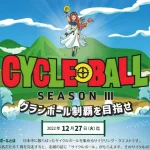 日本各地の1周コースを制覇するサイクリングイベント「サイクルボール」開催中