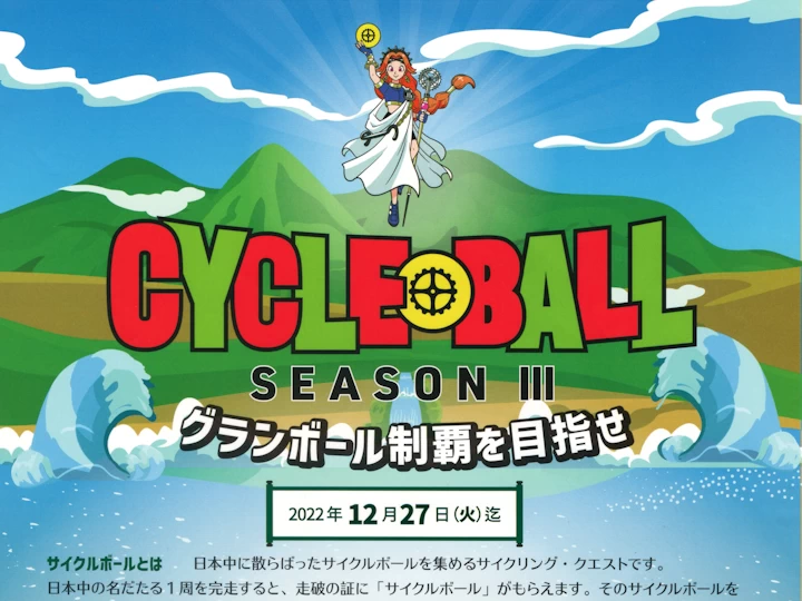 日本各地の1周コースを制覇するサイクリングイベント「サイクルボール」開催中