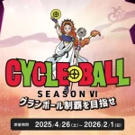 全国の自転車一周コースを制覇するサイクリングイベント「サイクルボール Ⅵ」がスタート