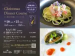 生パスタ専門店「DAN-MEN」（淡路麺業）でちょっと贅沢なクリスマスディナー 12/20～12/25