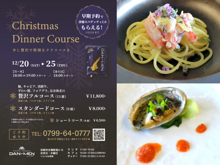 生パスタ専門店「DAN-MEN」（淡路麺業）でちょっと贅沢なクリスマスディナー 12/20～12/25