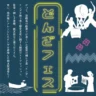 淡路島の「ドンザ」を知っていますか？「どんざフェス」がAWAJI EARTH MUSEUMで開催