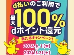 淡路島限定！d払いで最大100%dポイントが還元されるキャンペーンが始まっています