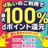 淡路島限定！d払いで最大100%dポイントが還元されるキャンペーンが始まっています