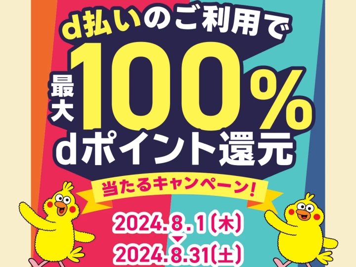 淡路島限定！d払いで最大100%dポイントが還元されるキャンペーンが始まっています