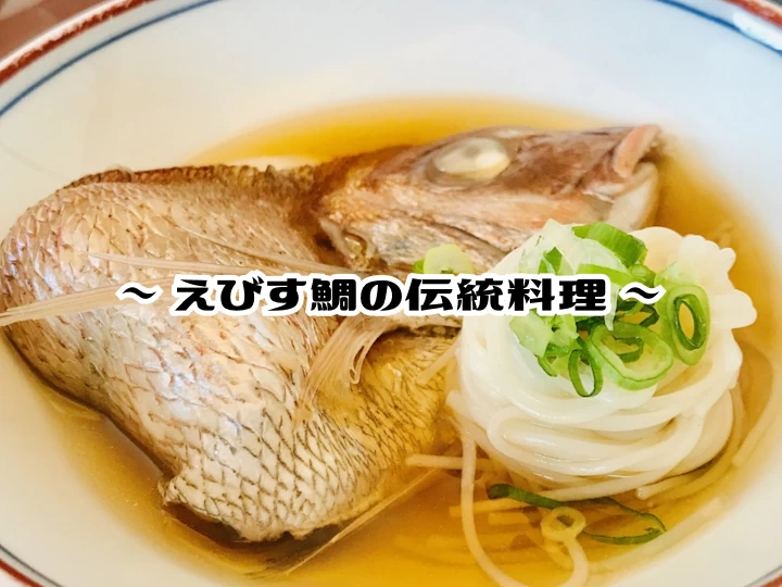 淡路島えびす鯛の伝統料理