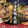 淡路島洲本市の国指定名勝「旧益習館庭園」で秋のライトアップ