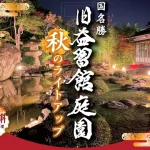 淡路島洲本市の国指定名勝「旧益習館庭園」で秋のライトアップ