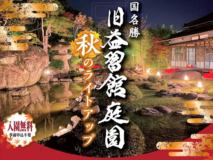 淡路島洲本市の国指定名勝「旧益習館庭園」で秋のライトアップ