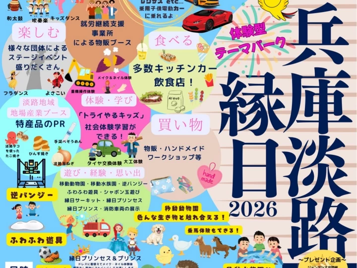 【兵庫淡路縁日2026】家族で楽しめる体験型イベント（洲本市民広場）