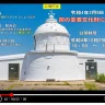 淡路島・日本最古級の様式灯台「江埼灯台」の一般公開が10/29一日限定で開催