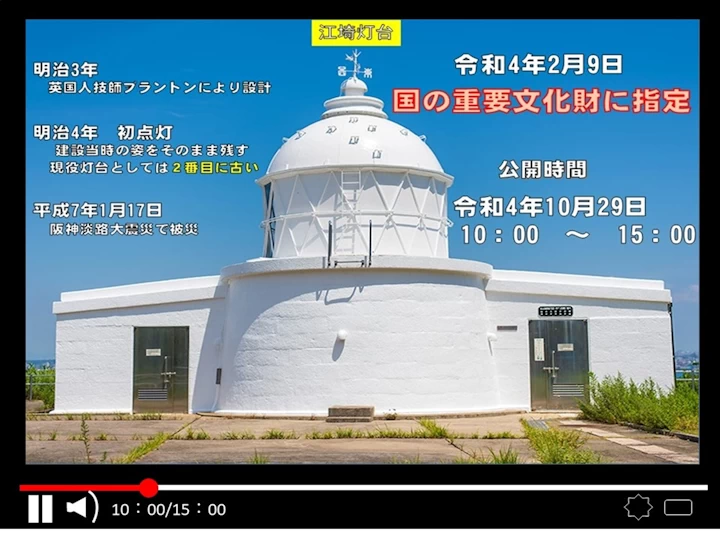 淡路島・日本最古級の様式灯台「江埼灯台」の一般公開が10/29一日限定で開催