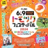 【トモツクフェスティバル】サッカーチームFC.AWJのスポーツイベント（アスパ五色）6/9