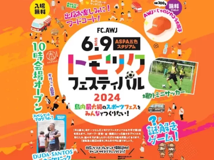 【トモツクフェスティバル】サッカーチームFC.AWJのスポーツイベント（アスパ五色）6/9