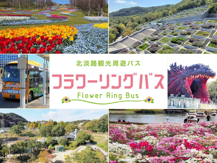 淡路島北部周遊バス「フラワーリングバス」2022年運行情報・おすすめ観光スポット