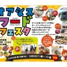 「オアシス フードフェスタ2022」が淡路ハイウェイオアシスで10/15-16