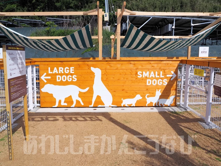 大型・中型犬と小型犬エリアに分かれます