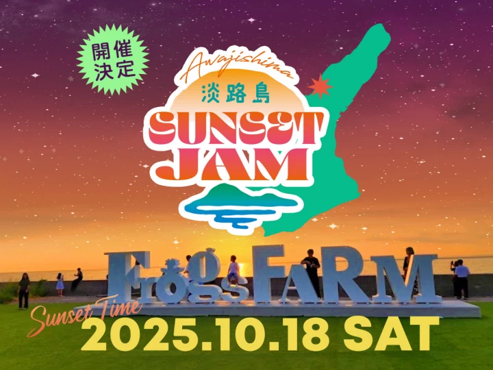 【淡路島SUNSET JAM】夕日・食・音楽が楽しめるフェス 10/18開催（FrogsFARM）