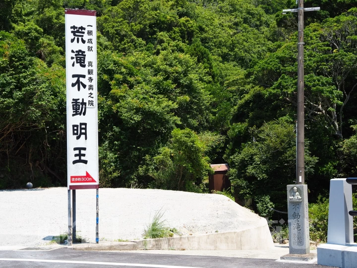 「荒滝不動明王」の看板