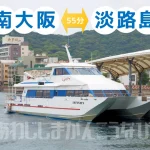 深日洲本ライナー 2023（大阪⇔淡路島）フェリー運航日・車バイクも載せられる？