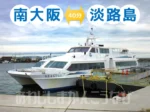 深日洲本ライナー 2026（大阪⇔淡路島）フェリー運航日・車バイクも載せられる？
