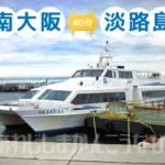 深日洲本ライナー 2026（大阪⇔淡路島）フェリー運航日・車バイクも載せられる？